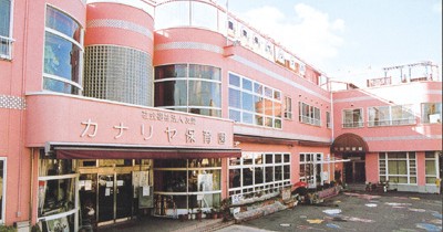 カナリヤ保育園（本園）