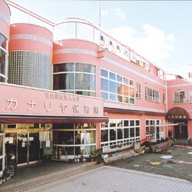 カナリヤ保育園（本園）