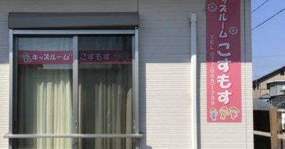 キッズルームこすもす
