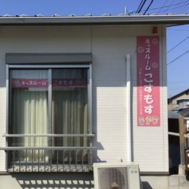キッズルームこすもすの写真2