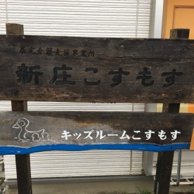 キッズルームこすもす