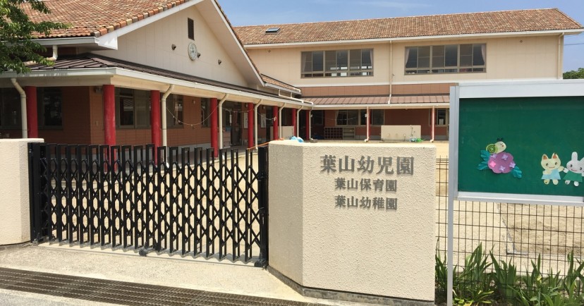 葉山保育園