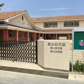 葉山保育園