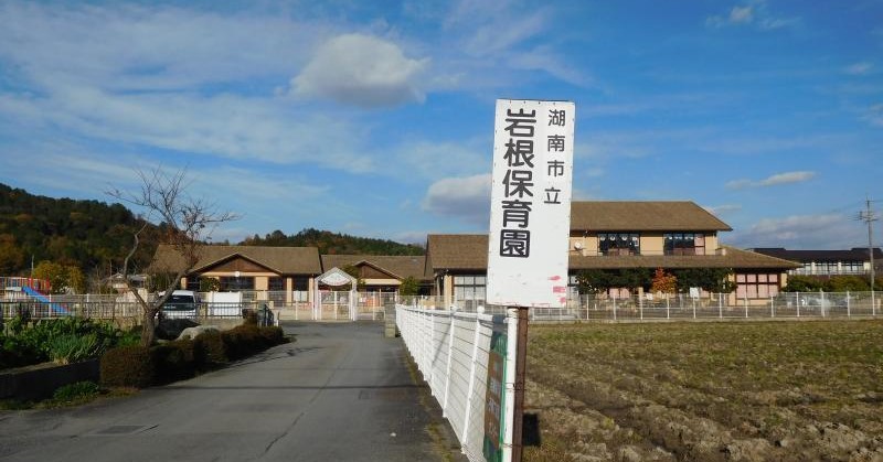 岩根保育園