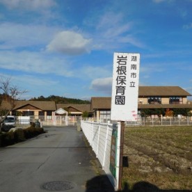 岩根保育園の写真3