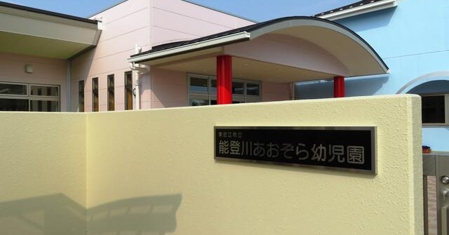 能登川あおぞら幼児園