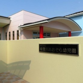 能登川あおぞら幼児園の写真2
