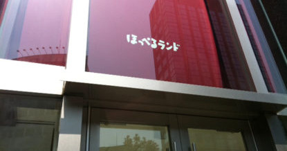 ほっぺるランド西神田