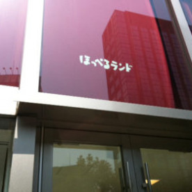 ほっぺるランド西神田