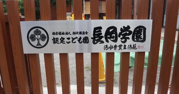認定こども園　長岡学園