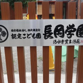 認定こども園　長岡学園