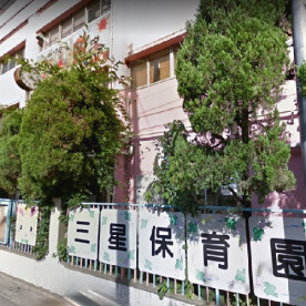 三星保育園の写真2