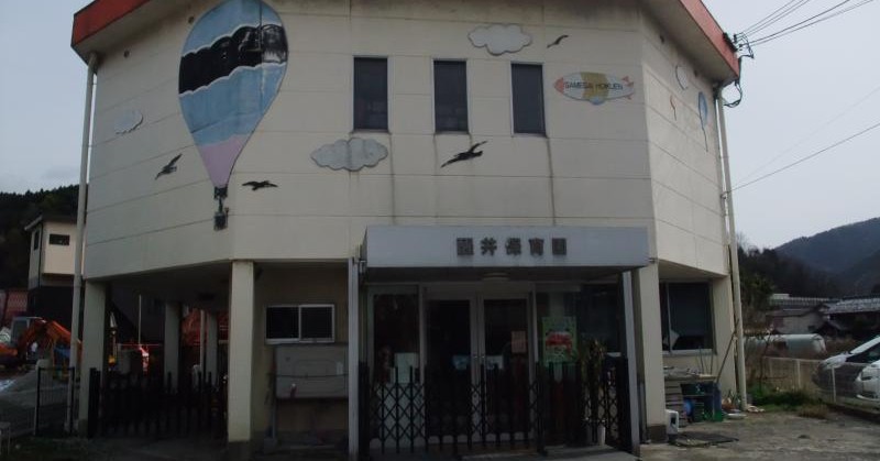 醒井保育園