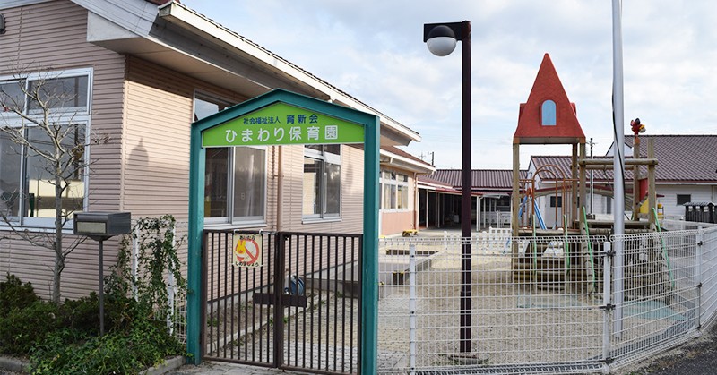ひまわり保育園