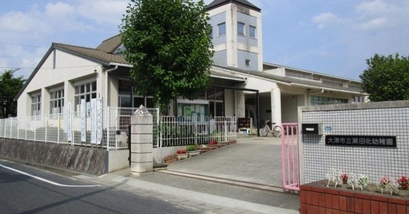瀬田北幼稚園