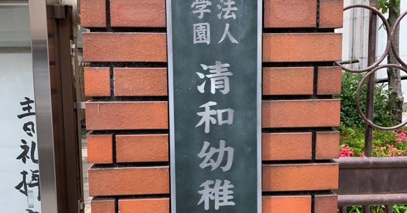 清和幼稚園