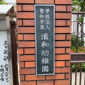 清和幼稚園の写真2