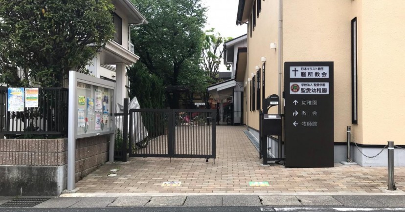 聖愛幼稚園
