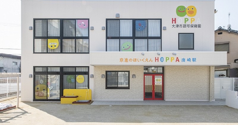 京進のほいくえん　HOPPA唐崎駅
