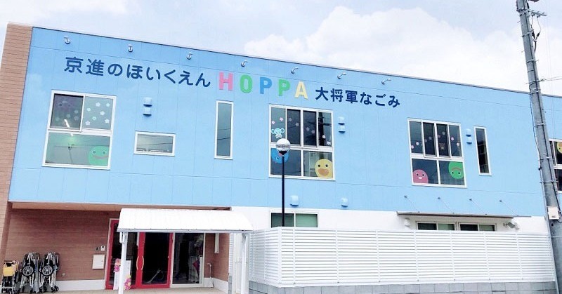 京進のほいくえん　HOPPA大将軍