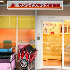 サンライズキッズ保育園瀬田駅前園