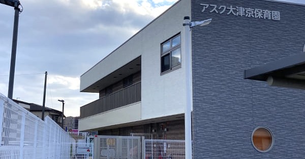 アスク大津京保育園