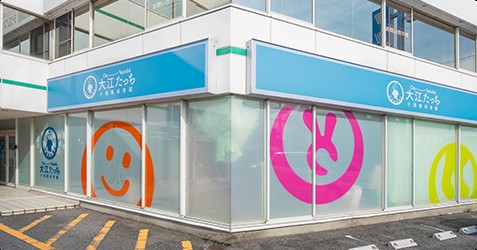 大江たっち小規模保育園