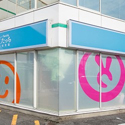 大江たっち小規模保育園