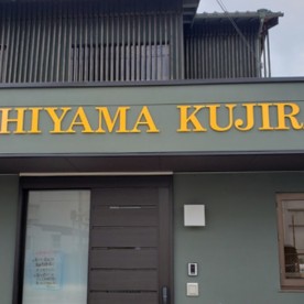唐橋くじら小規模保育園