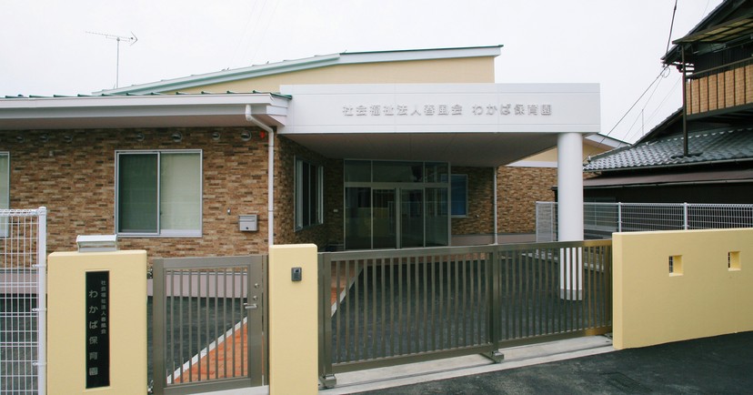 わかば保育園