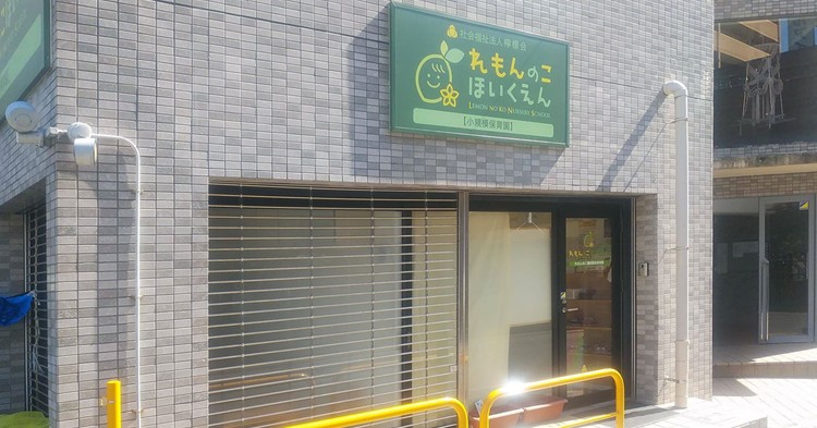 れもんのこ瀬田駅前保育園