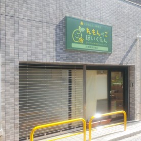 れもんのこ瀬田駅前保育園の写真2