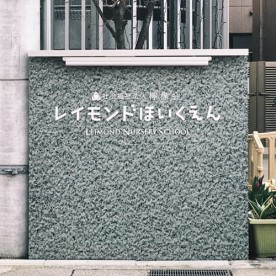 レイモンドみらい園