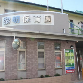 黎明保育園
