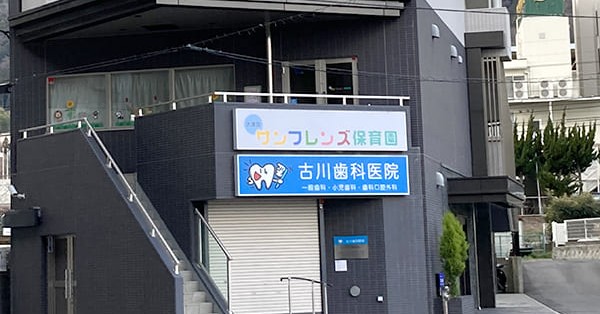 大津京サンフレンズ保育園
