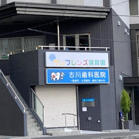 大津京サンフレンズ保育園