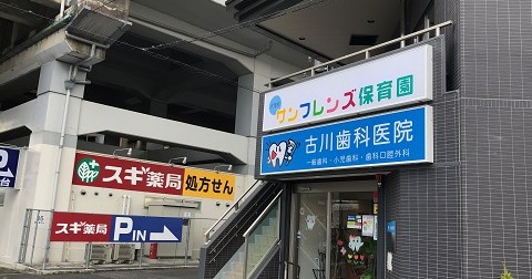 瀬田サンフレンズ保育園