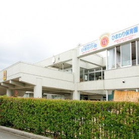 ひまわり保育園