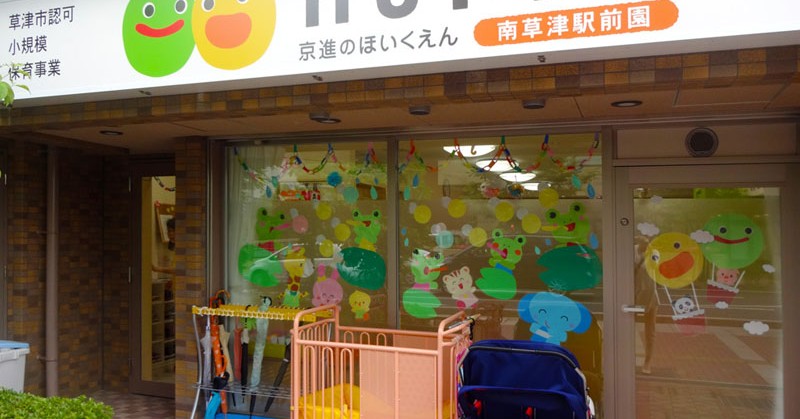 京進のほいくえん　ＨＯＰＰＡ南草津駅前園