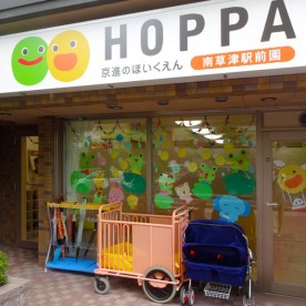 京進のほいくえん　ＨＯＰＰＡ南草津駅前園の写真1