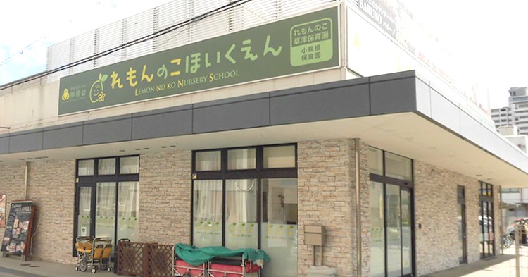 れもんのこ草津保育園