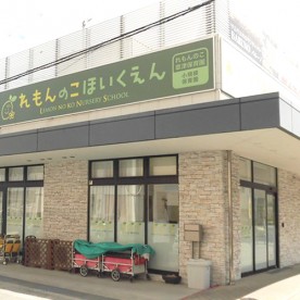 れもんのこ草津保育園の写真2