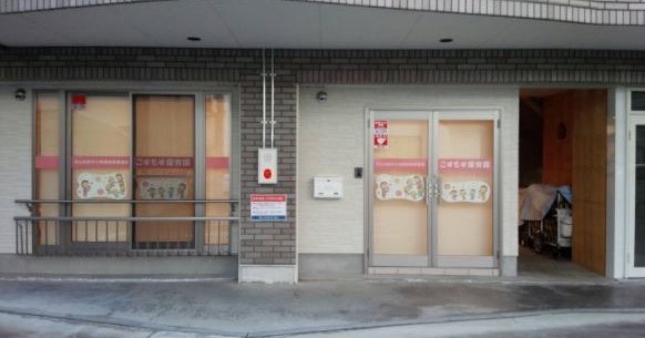 こすもす保育園