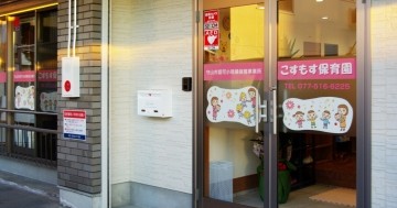 こすもす保育園