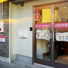 こすもす保育園の写真2