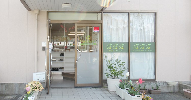 れもんのこ南草津保育園