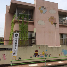 小菅保育園