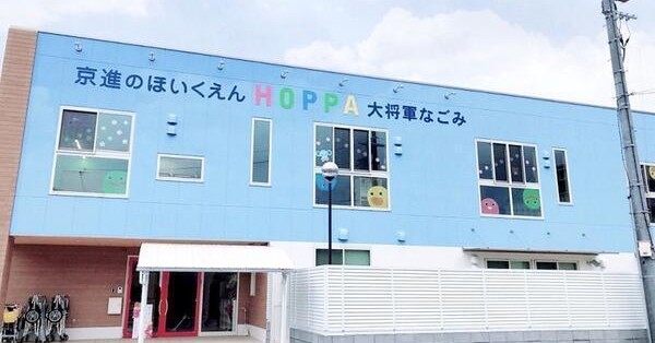 京進のほいくえん　HOPPA大将軍なごみ