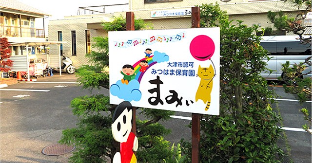 みつはま保育園まみぃ