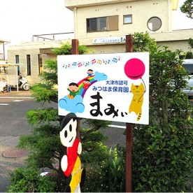 みつはま保育園まみぃの写真2